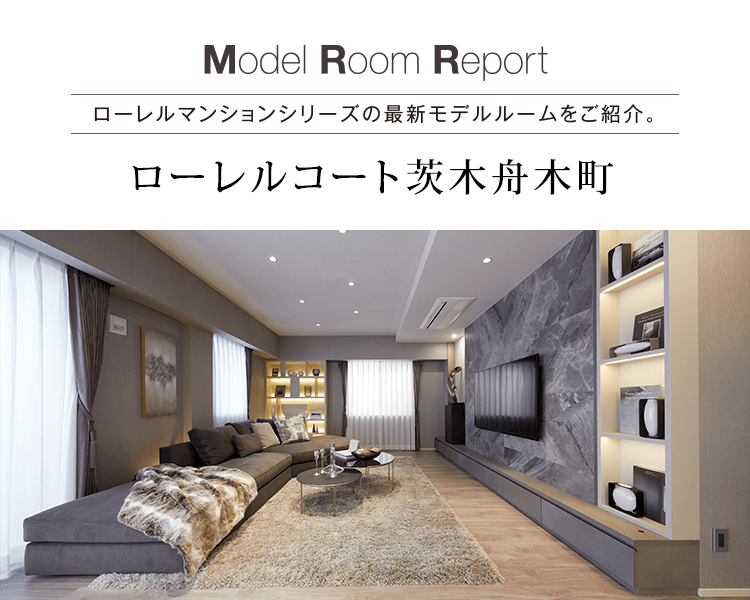 モデルルームレポート vol.35［ローレルコート茨木舟木町