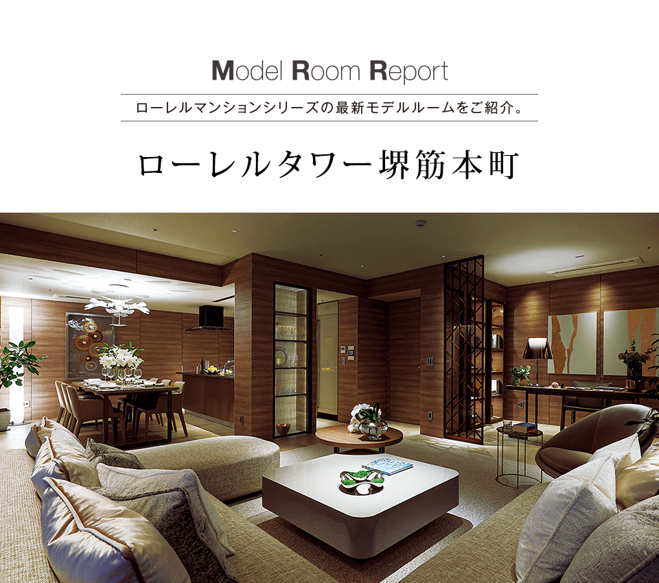 モデルルームレポート vol.38[ローレルタワー堺筋本町 モデルルームレポート vol.38[ローレルタワー堺筋本町