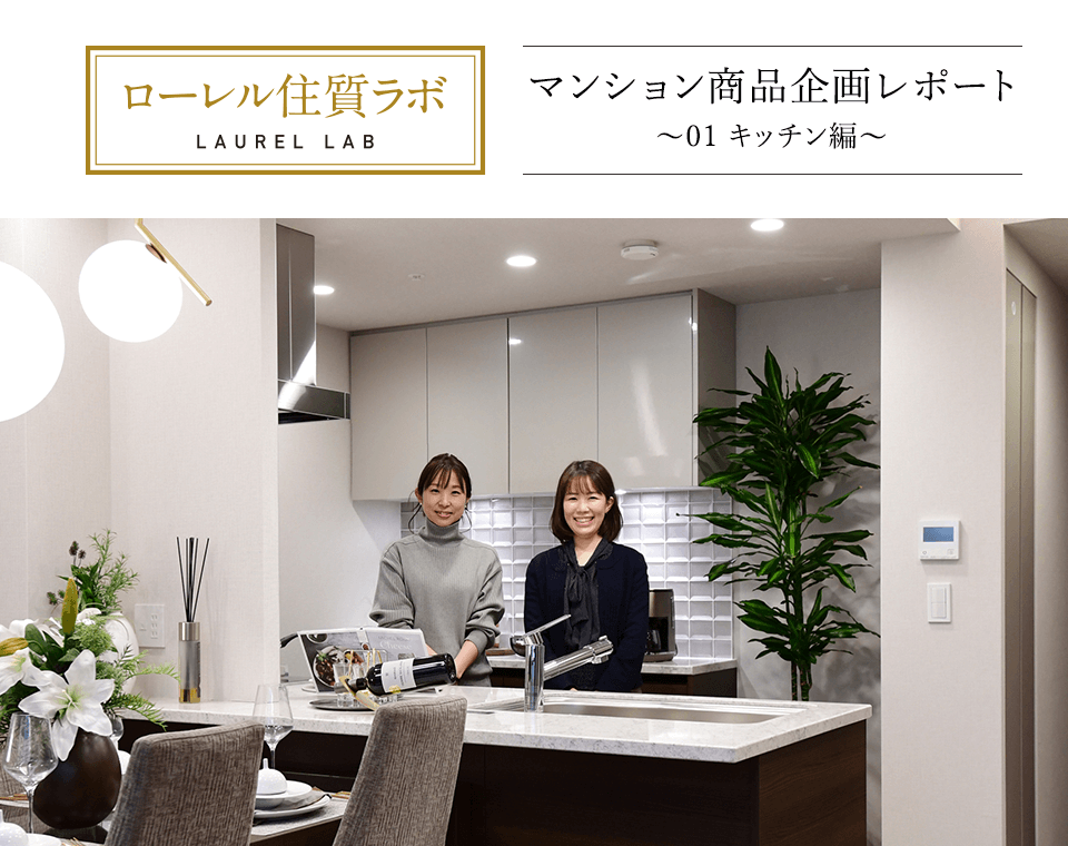 ローレル住質ラボ vol.38 マンション商品企画レポート〜01 ローレル住質ラボ vol.38 マンション商品企画レポート〜01