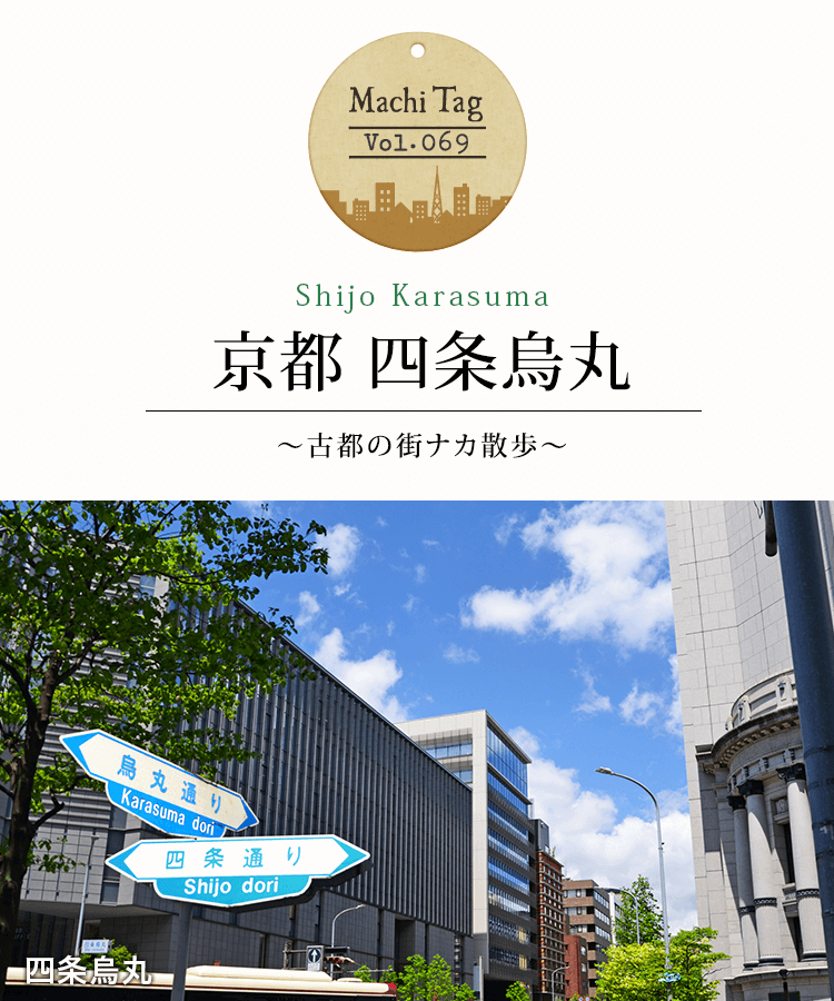 街タグ vol.69 京都 四条烏丸〜古都の街ナカ散歩〜 | 近鉄不動産 新築 街タグ vol.69 京都 四条烏丸〜古都の街ナカ散歩〜 | 近鉄不動産 新築