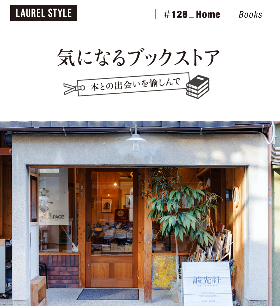 ローレルスタイルvol.128 Home 気になるブックストア〜本との
