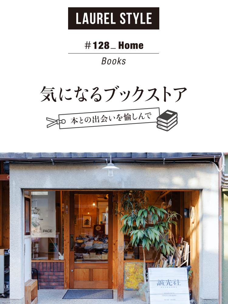 ローレルスタイルvol.128 Home 気になるブックストア〜本との