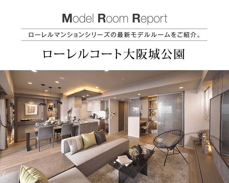 モデルルームレポート vol.49[ローレルコート大阪城公園 モデルルームレポート vol.49[ローレルコート大阪城公園