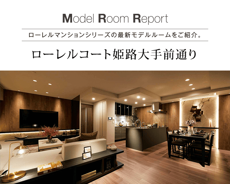 モデルルームレポート vol.53［ローレルコート姫路大手前通り