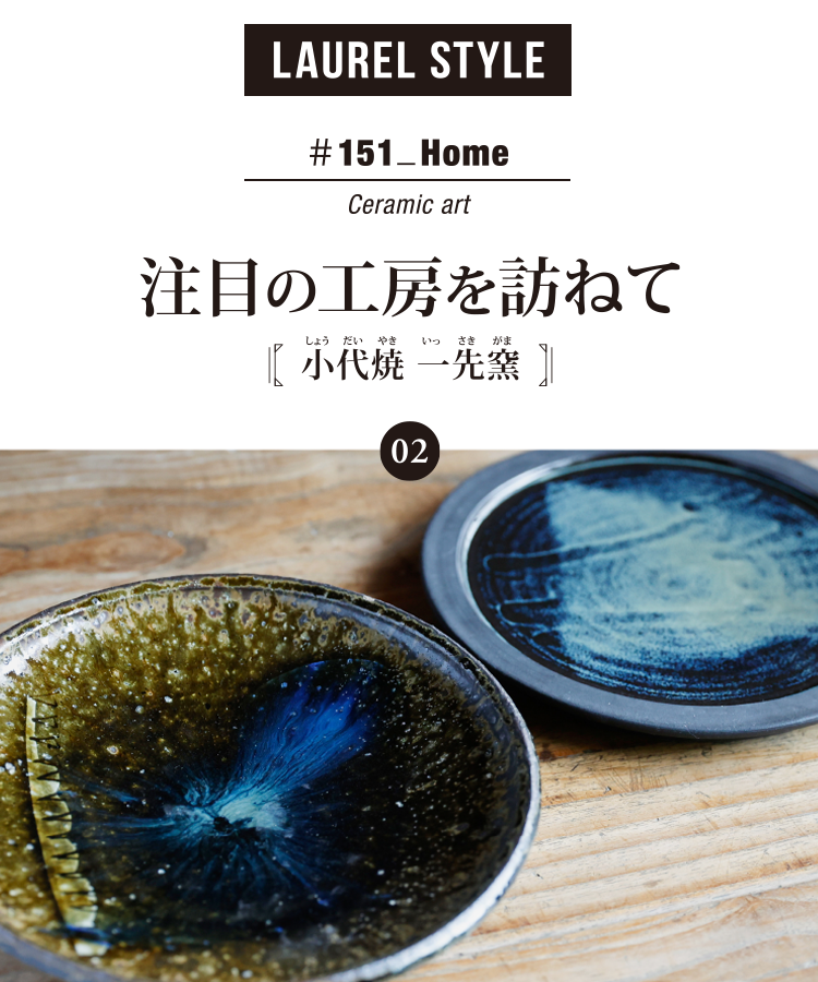 ローレルスタイルvol.151 Home 注目の工房を訪ねて ～小代焼 一先窯
