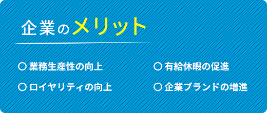 企業のメリット