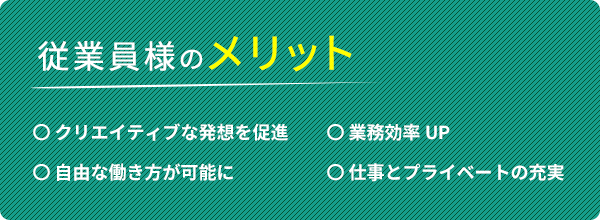 従業員様のメリット