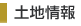 土地情報