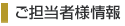 ご担当者様情報