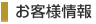 お客様情報