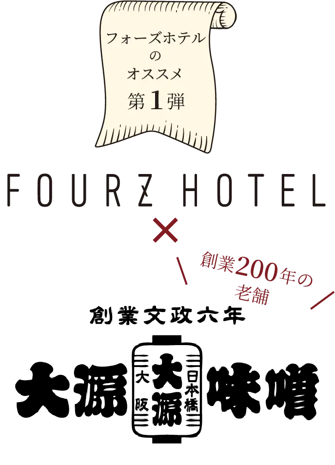 fourz hotel x 大源味噌